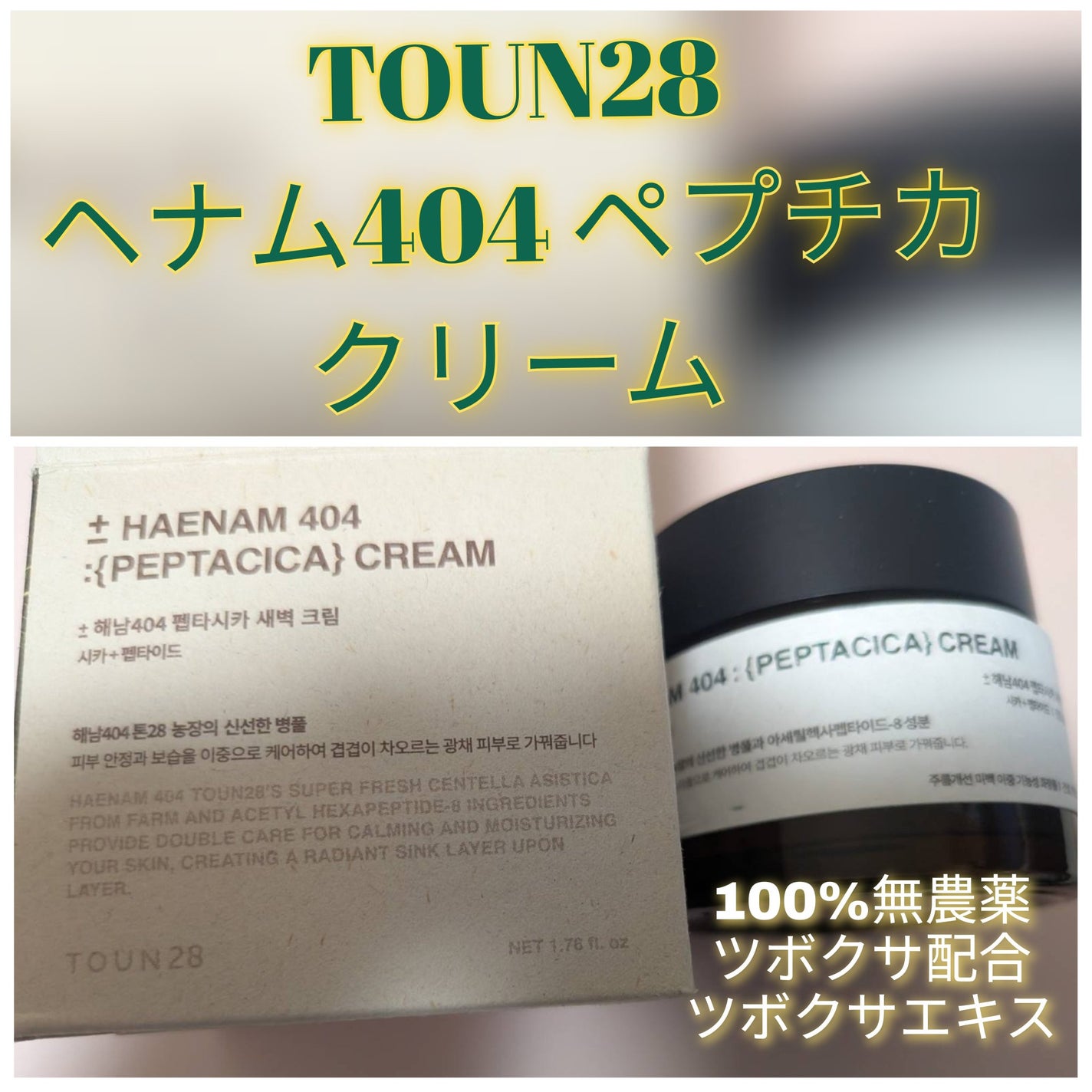 Kaoru on LIPS 「【TOUN28 HAENAM404ペプタシカクリーム】韓国で..」(1枚目)