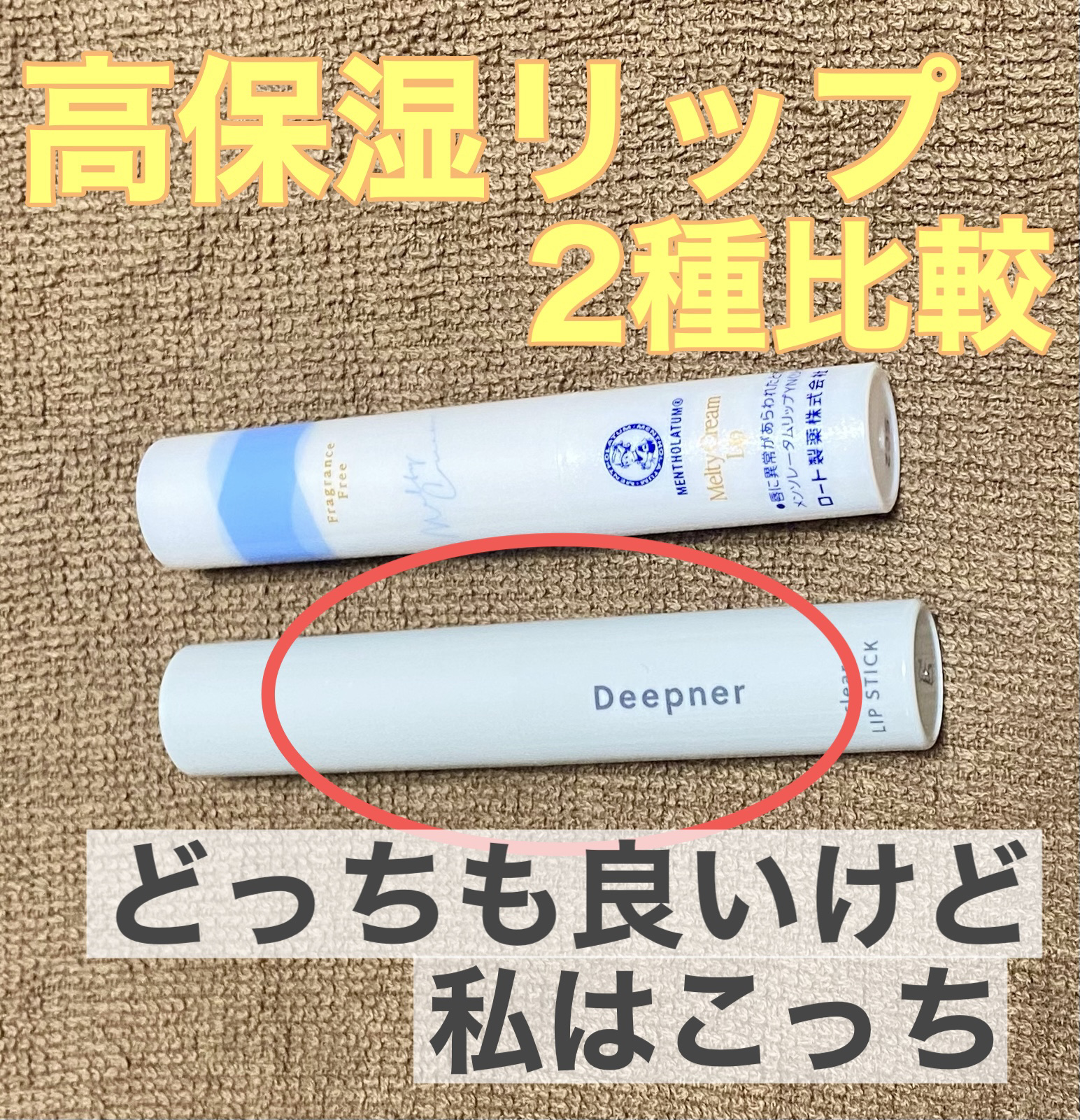 メルティクリームリップ/メンソレータム/リップクリームを使ったクチコミ（1枚目）