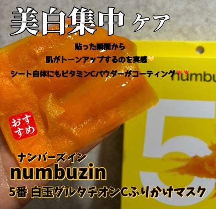 5番 白玉グルタチオンCふりかけマスク/numbuzin/シートマスク・パックを使ったクチコミ(2枚目)