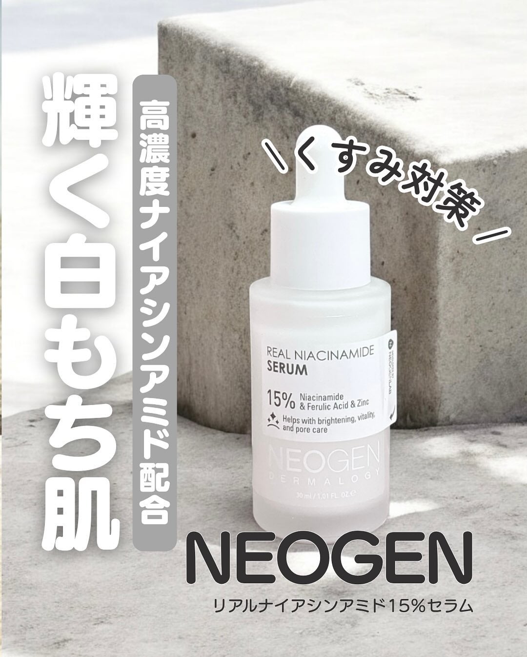 リアルナイアシンアミドセラム/NEOGEN/美容液を使ったクチコミ(1枚目)