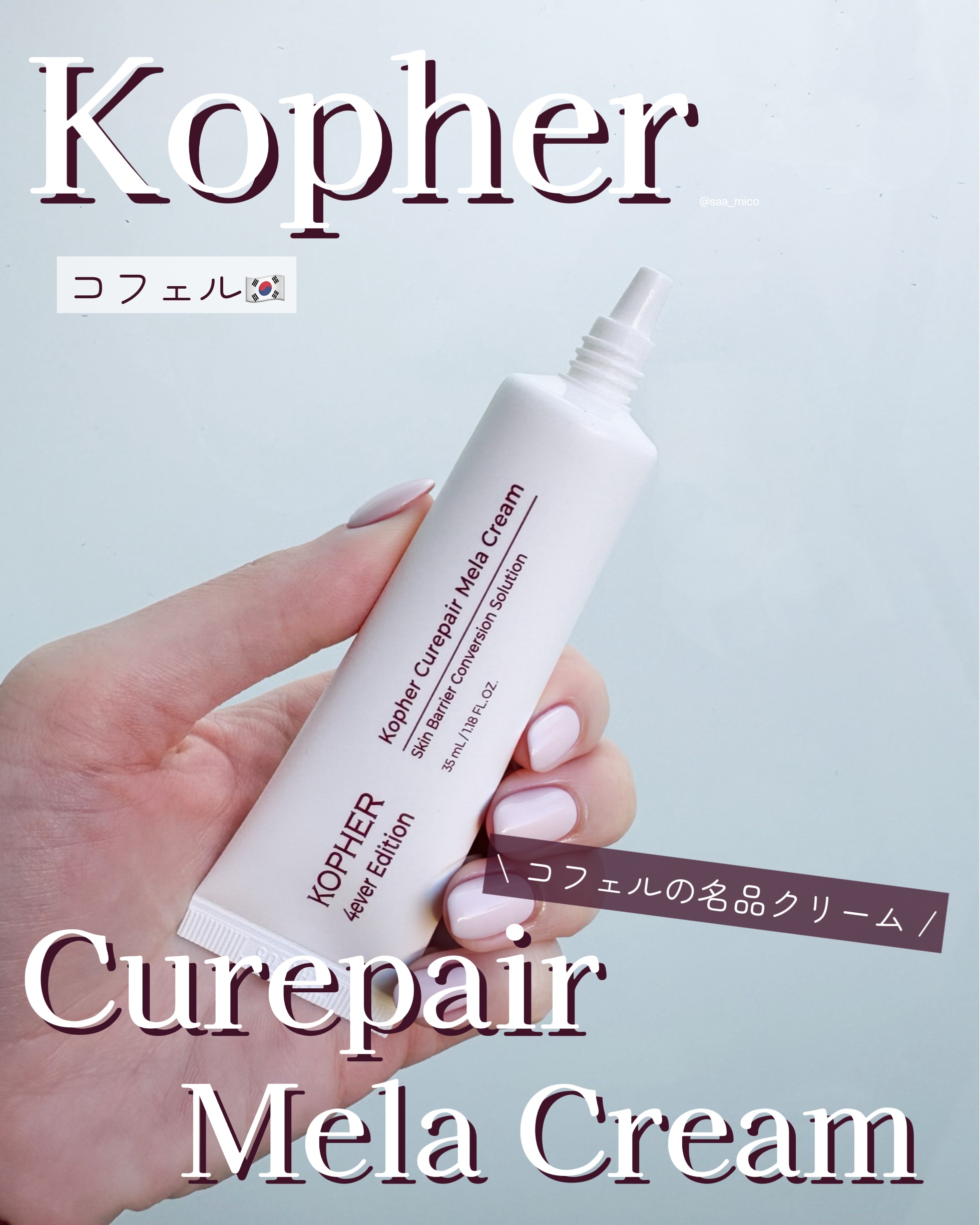 CUREPAIR MELA CREAM /KOPHER/フェイスクリームを使ったクチコミ（1枚目）