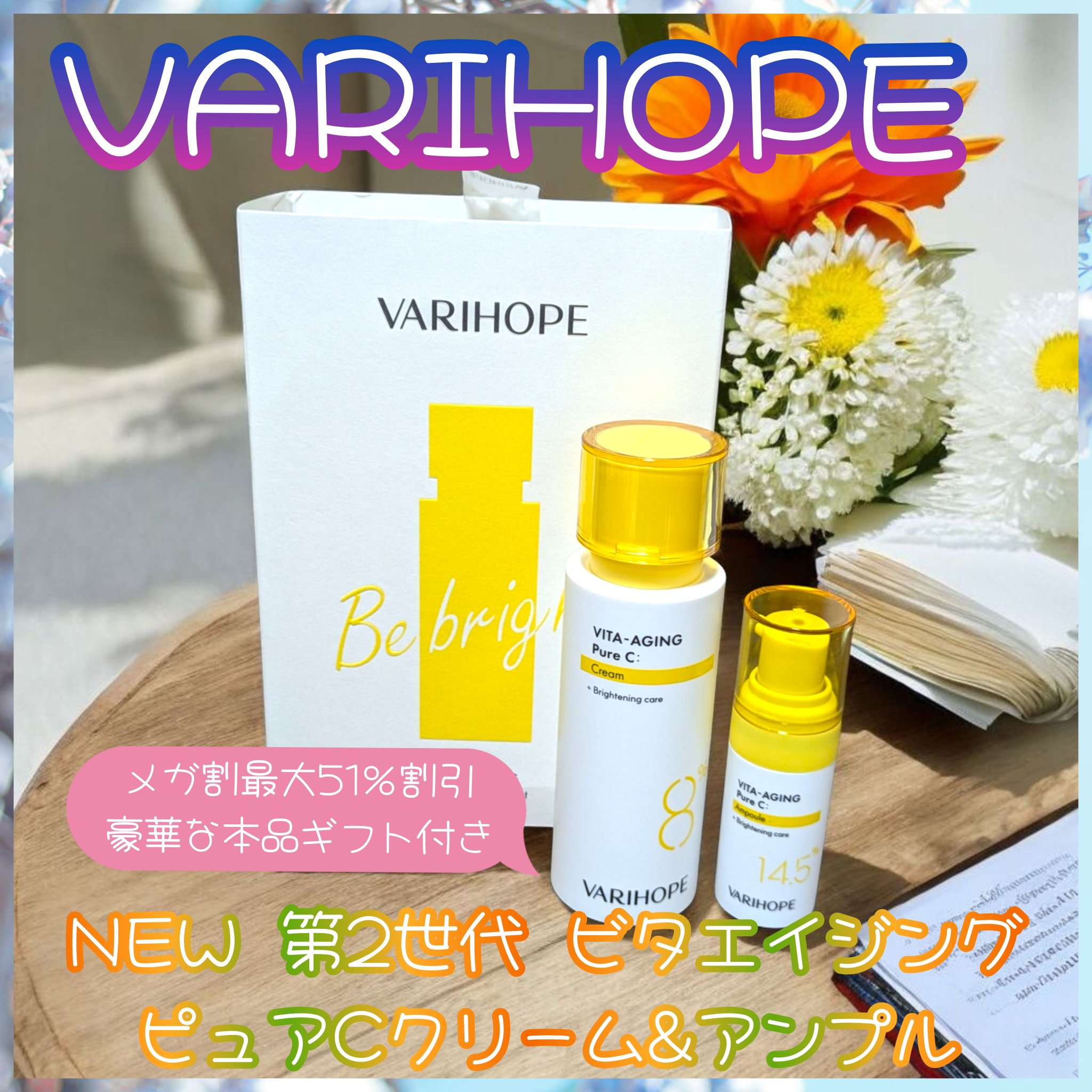 VARI:HOPE 第2世代 ビタエイジングピュアC 美容液 のクチコミ「VARIHOPE
NEW 第2世代　ビタエイジングピュアCクリーム
(8日ビタミン白玉クリーム.....」（1枚目）
