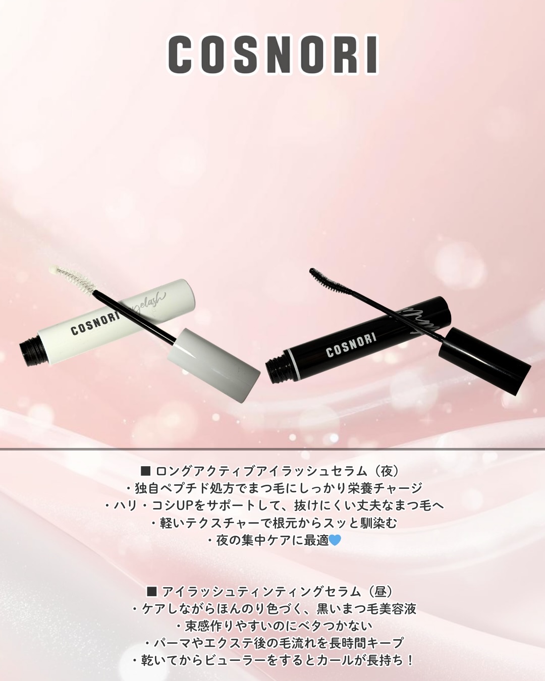 ロングアクティブアイラッシュセラム/COSNORI/まつげ美容液を使ったクチコミ（2枚目）