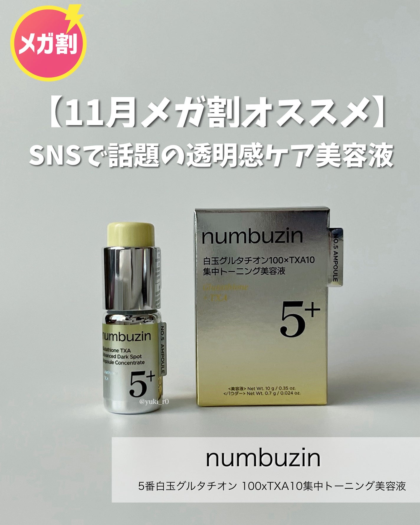5番 白玉グルタチオン100×TXA10集中トーニング美容液/numbuzin/美容液を使ったクチコミ(1枚目)