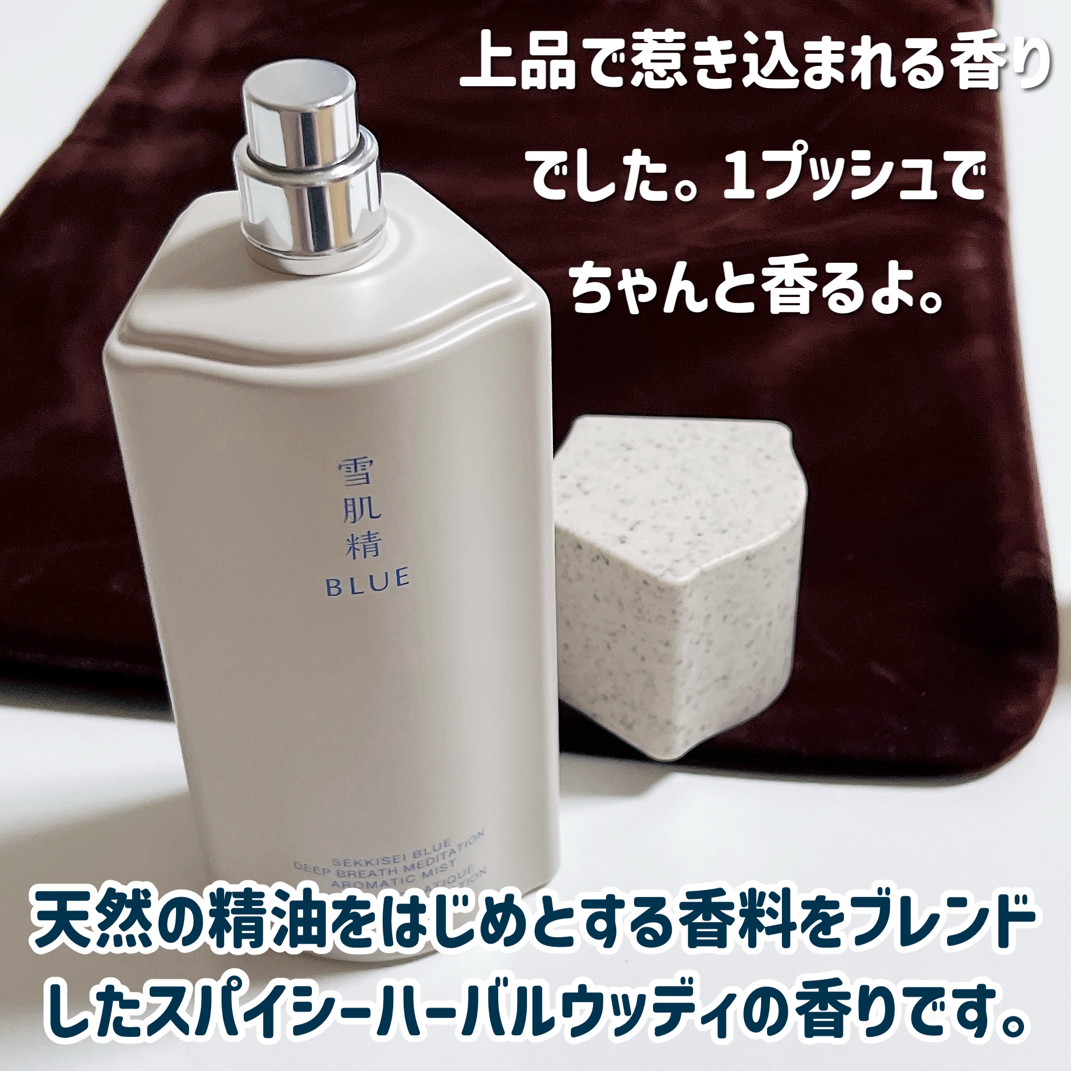 雪肌精 BLUE　ディープブレス メディテーション アロマ ミスト/雪肌精/香水(その他)を使ったクチコミ（3枚目）