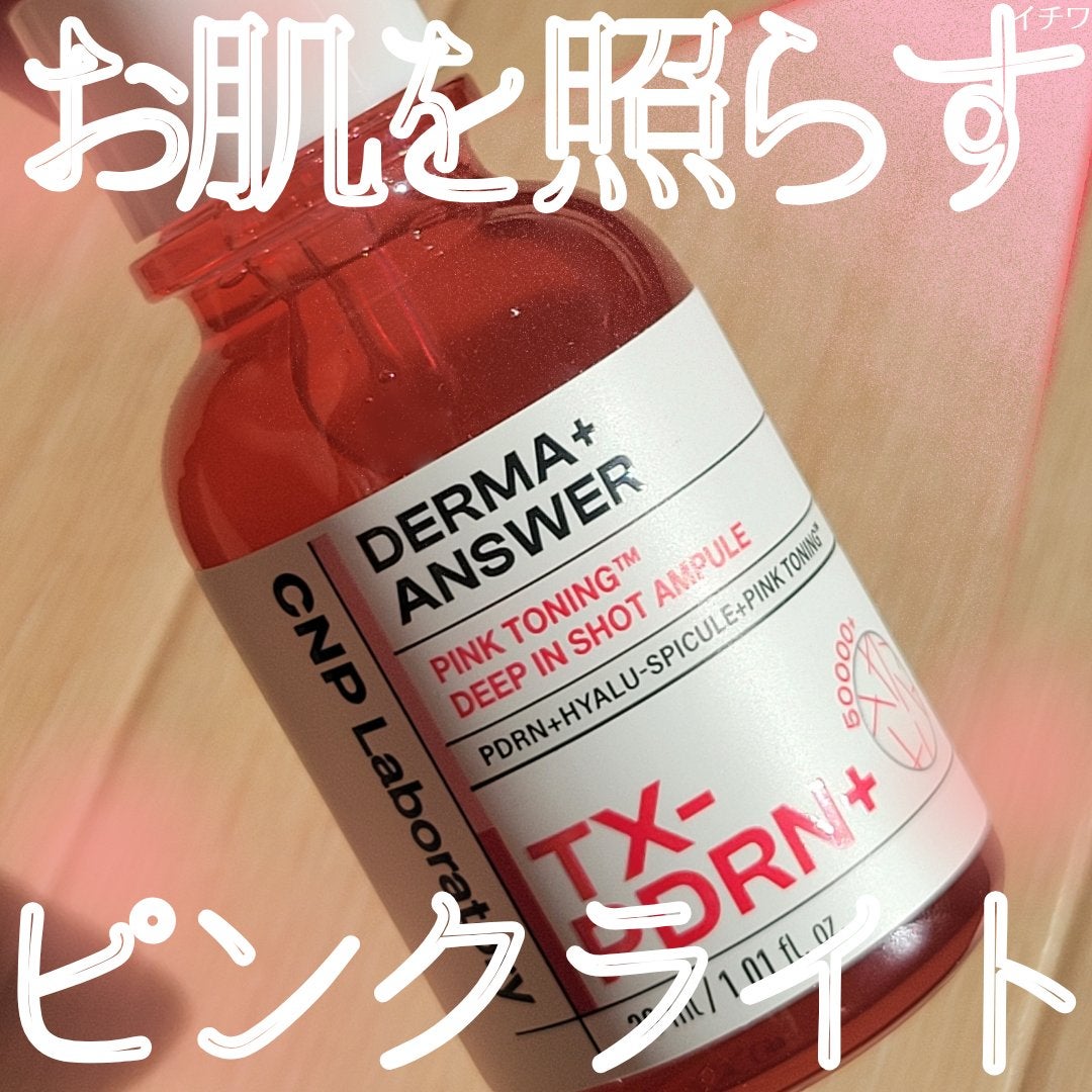 ピンクトーニング™︎ディープインショットアンプル/CNP Laboratory/美容液を使ったクチコミ(1枚目)