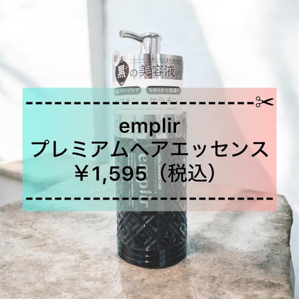 プレミアム ヘアエッセンス/emplir/ヘアマスク・ヘアパックを使ったクチコミ(1枚目)