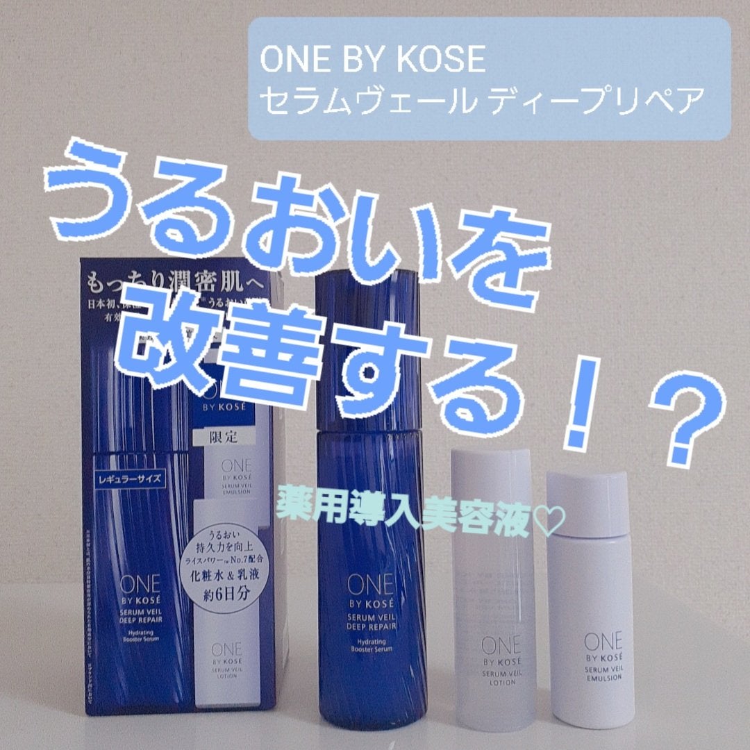 セラムヴェール ディープリペア/ONE BY KOSE/美容液を使ったクチコミ(1枚目)