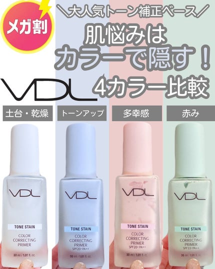 トーンステインカラーコレクティングプライマー/VDL/化粧下地を使ったクチコミ(1枚目)