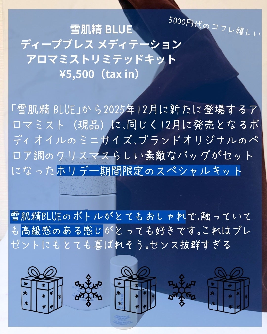 雪肌精 BLUE ディープブレス メディテーション アロマ ミスト リミテッドキット/雪肌精/スキンケアキットを使ったクチコミ(2枚目)