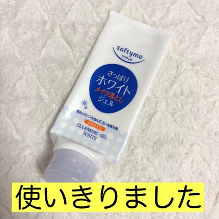 ホワイト クレンジングジェル/ソフティモ/クレンジングジェルを使ったクチコミ(1枚目)