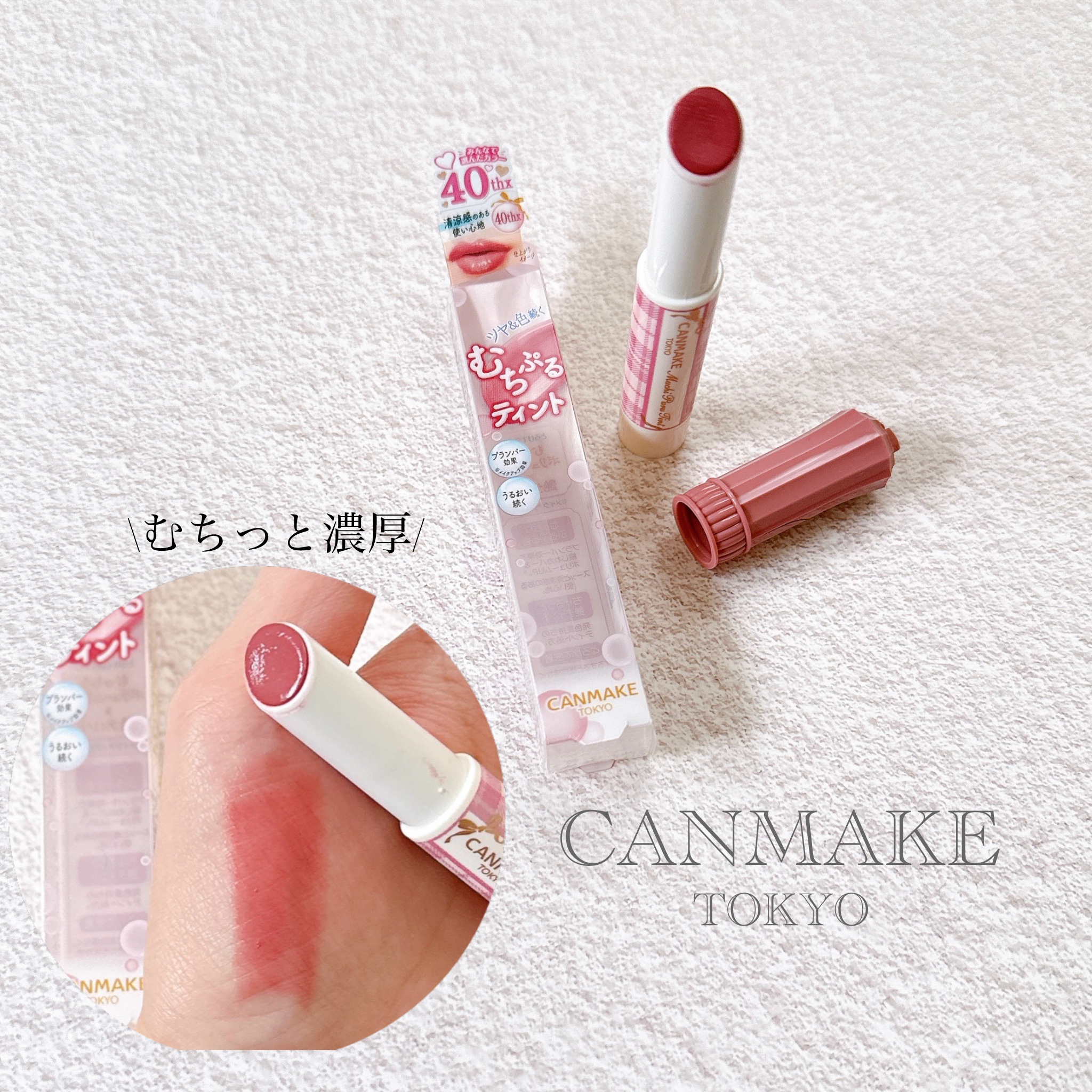 
キャンメイク
むちぷるティント
40thx ストロベリーボンボン
¥770

これ店頭で見かけて、「可愛い色♡」と思って思わず買ってしまったのです。
40周年カラーだそうで、鮮やかなピンクに少し白を混ぜたような、ミルキーなピンク。しっかり