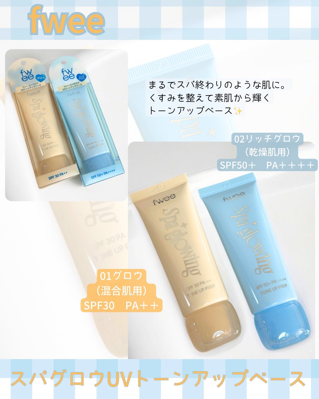 スパグロウUVトーンアップベース/fwee/化粧下地を使ったクチコミ(2枚目)
