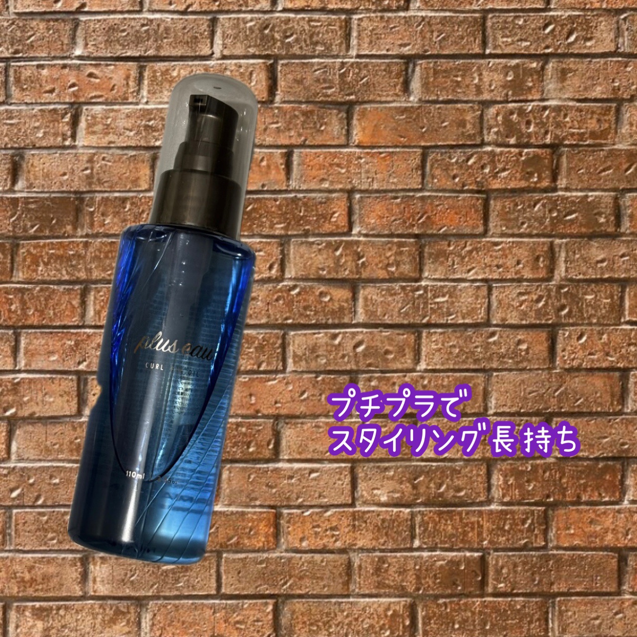 カールフィックスオイル/plus eau/ヘアオイルを使ったクチコミ（1枚目）