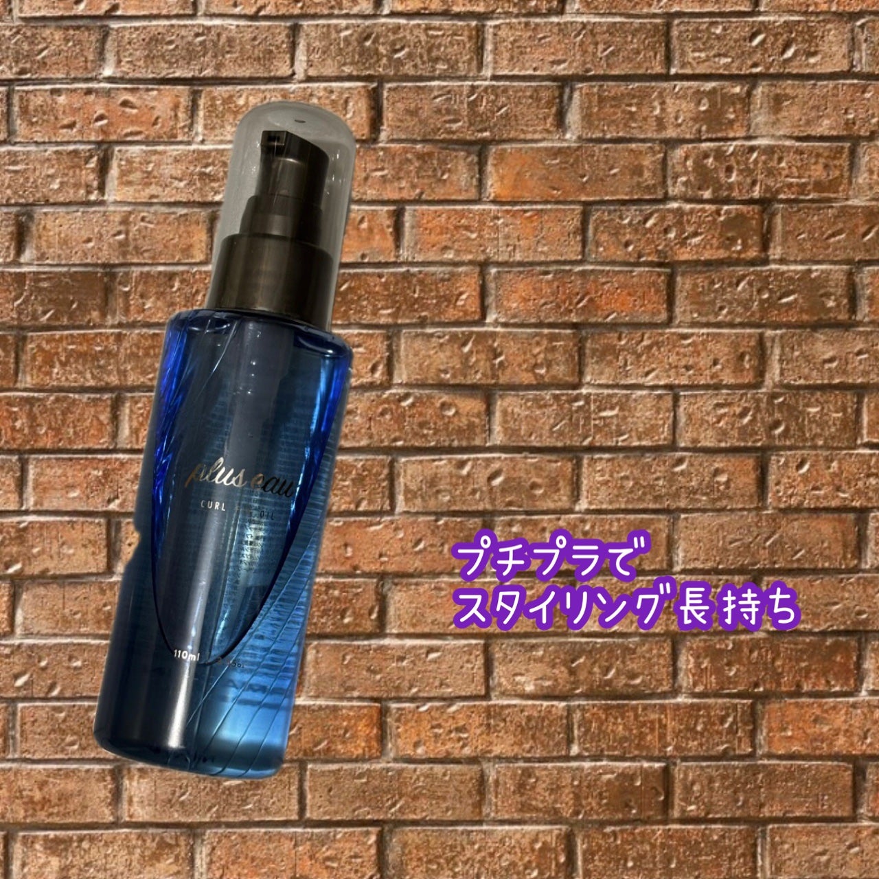 カールフィックスオイル/plus eau/ヘアオイルを使ったクチコミ(1枚目)
