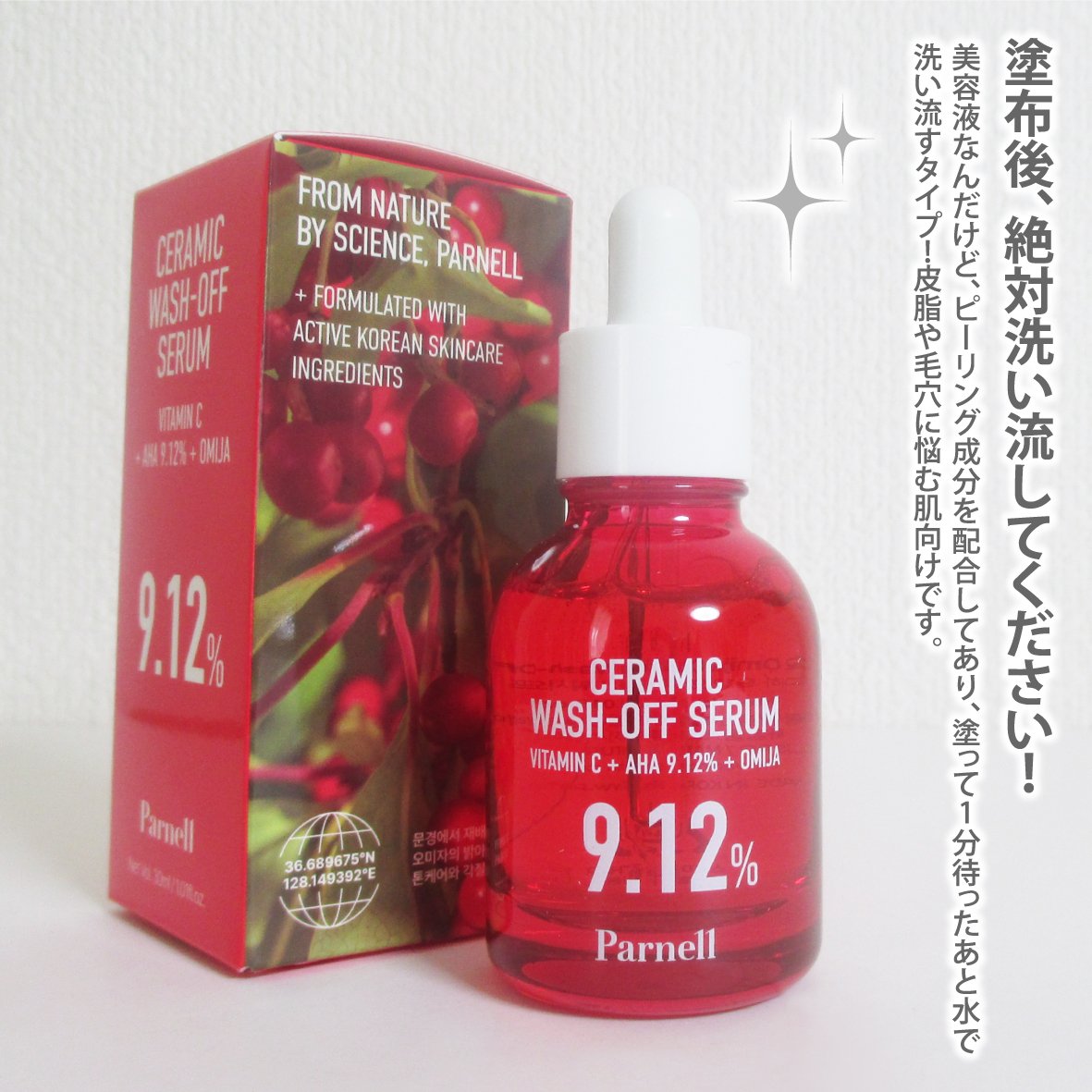 AHA 9.12 オミジャ 陶器肌 ウォッシュオフ セラム/parnell/美容液を使ったクチコミ（2枚目）