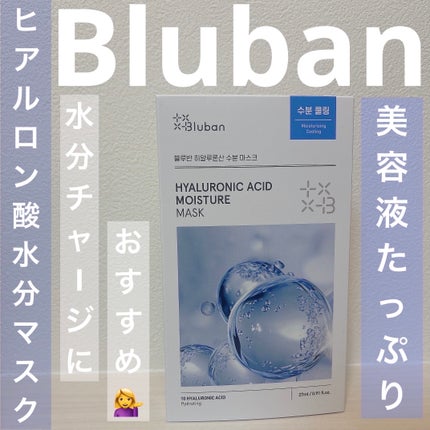 ブルバンヒアルロニック アシッド モイスチャー マスク/Bluban/シートマスク・パックを使ったクチコミ(1枚目)