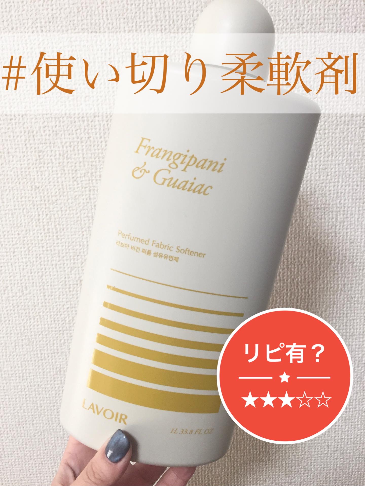 パフュームヴィーガン柔軟剤 プルメリア＆ガイアック/LAVOIR/柔軟剤を使ったクチコミ（1枚目）