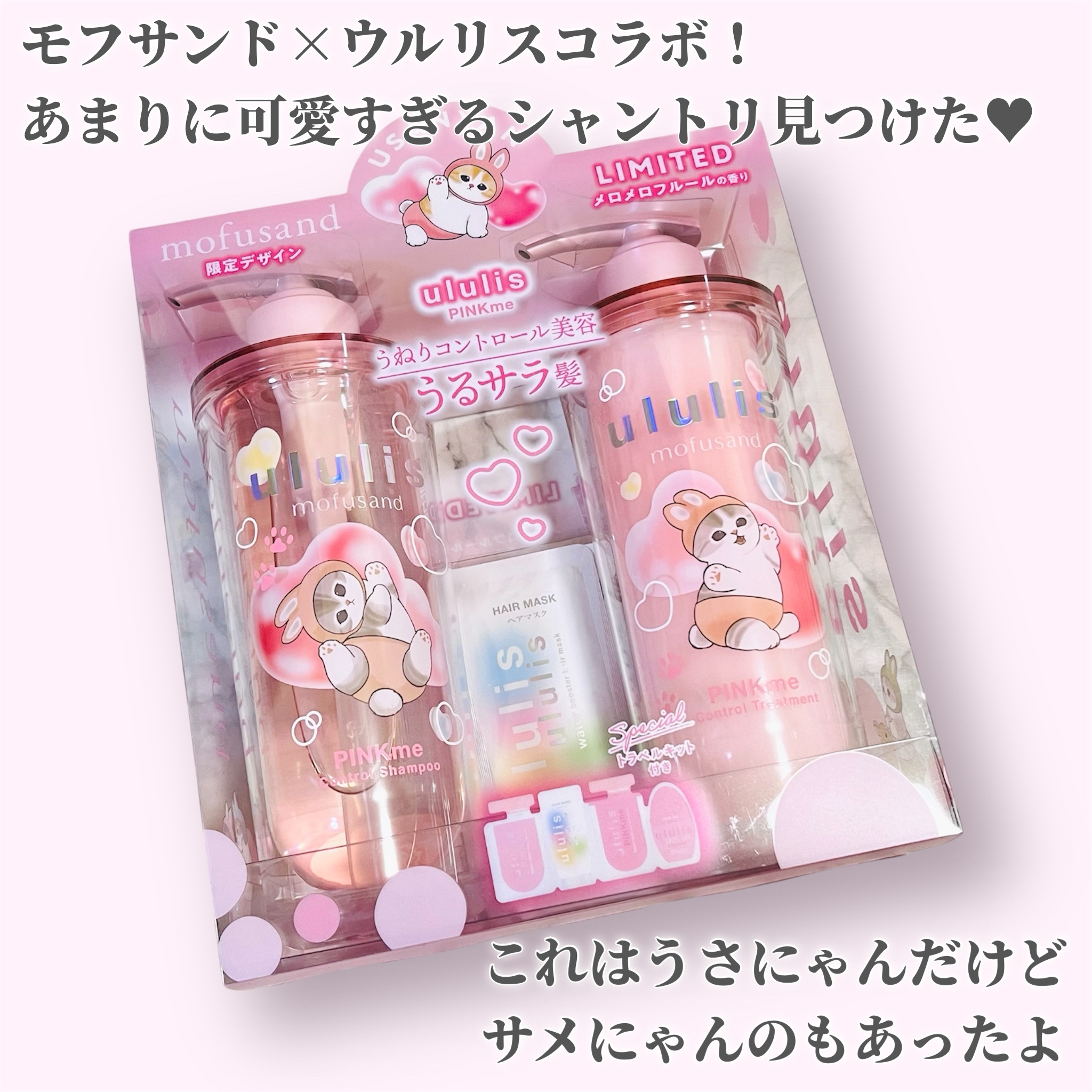 ウルリス　mofusand　ピンクミー  コントロール　ペアセット/ululis/その他キットセットを使ったクチコミ（2枚目）