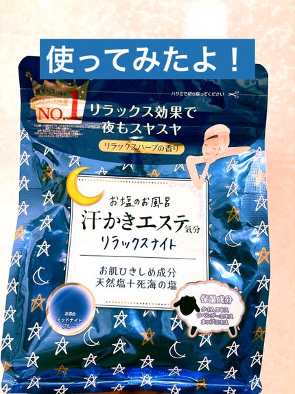 汗かきエステ気分 リラックスナイト/マックス/無機塩系入浴剤を使ったクチコミ(1枚目)