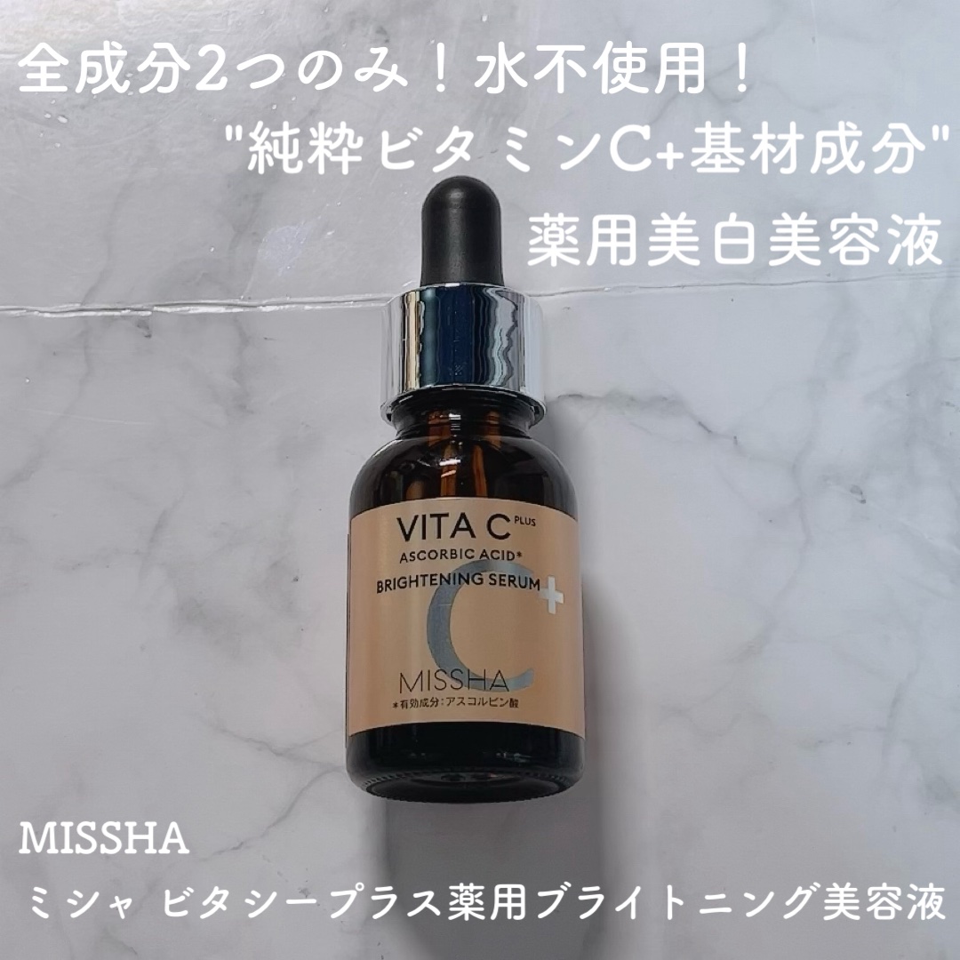 ミシャ ビタシープラス 薬用ブライトニング美容液/MISSHA/美容液を使ったクチコミ（1枚目）
