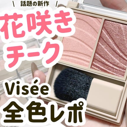 レイヤード フルリ チーク/Visée/パウダーチークを使ったクチコミ(1枚目)