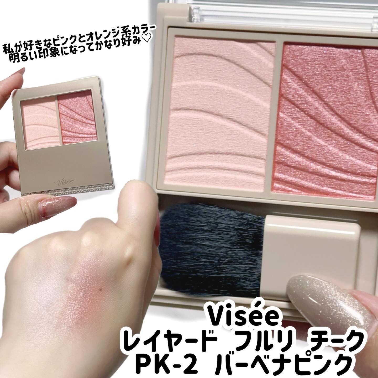 レイヤード フルリ チーク/Visée/パウダーチークを使ったクチコミ（3枚目）