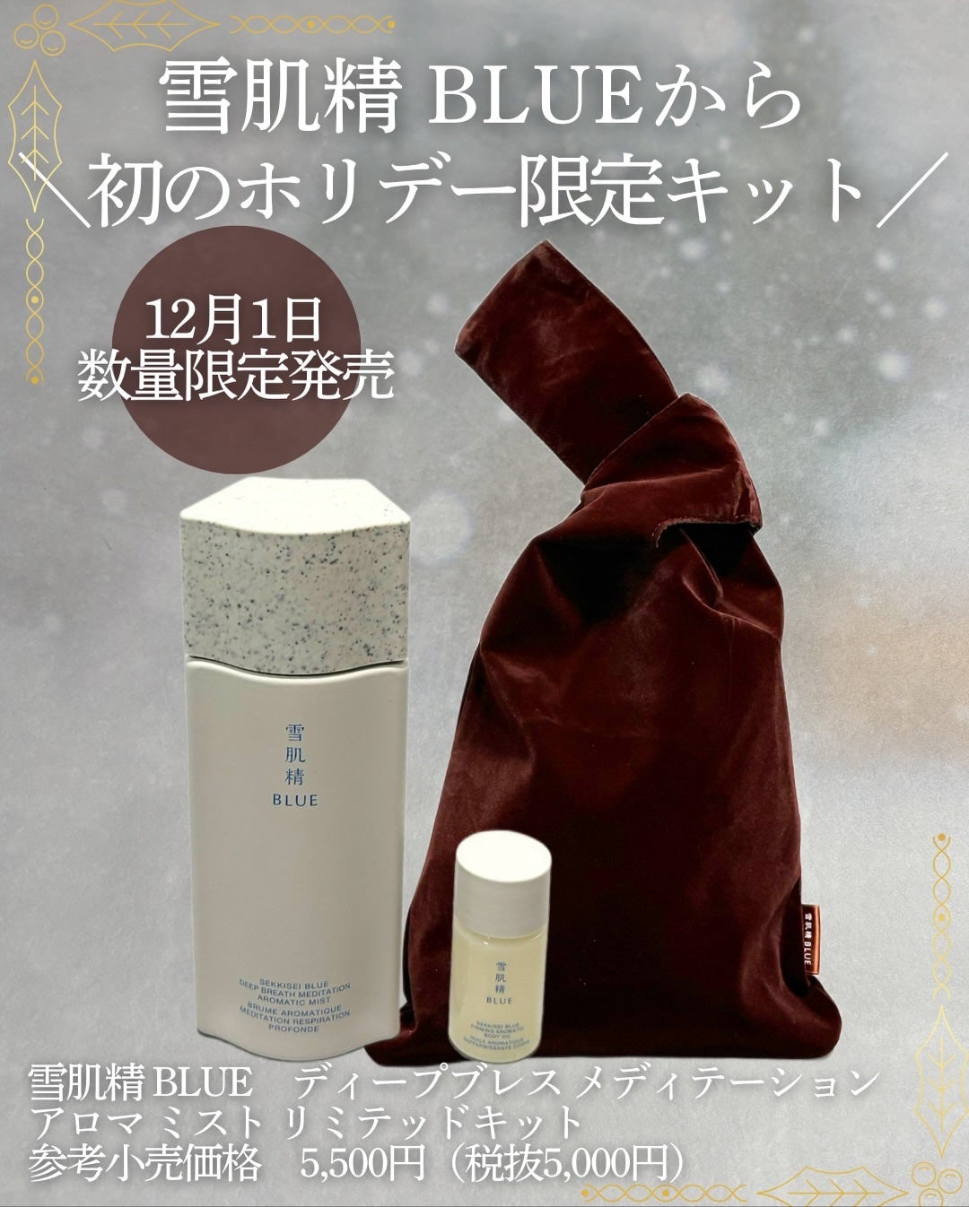 雪肌精 BLUE ディープブレス メディテーション アロマ ミスト リミテッドキット/雪肌精/スキンケアキットを使ったクチコミ(1枚目)