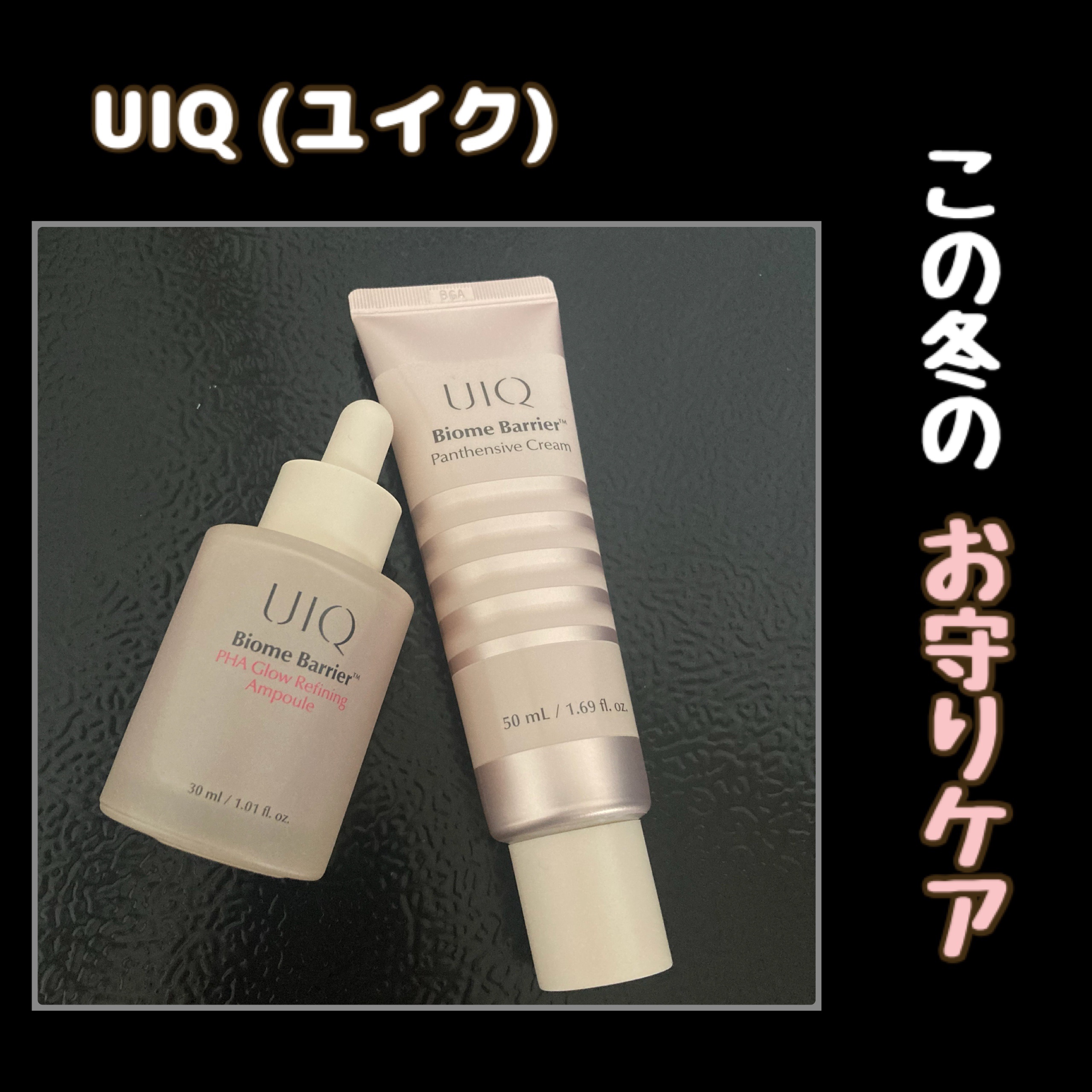 
﻿
ユイク詳しく紹介→



【モニター/PR】
ブランド ：UIQ (ユイク) / 提供元：more me


UIQ様から2点
◆バイオームバリアPHAグローリファイングアンプル(30ml)
◆バイオームバリアパンテンシブクリーム(5