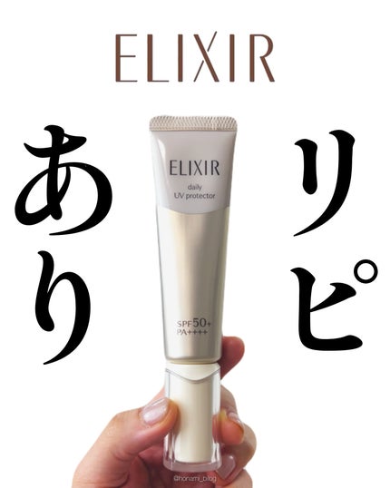 エリクシール シュペリエル デーケアレボリューション SP+/エリクシール/乳液を使ったクチコミ(1枚目)