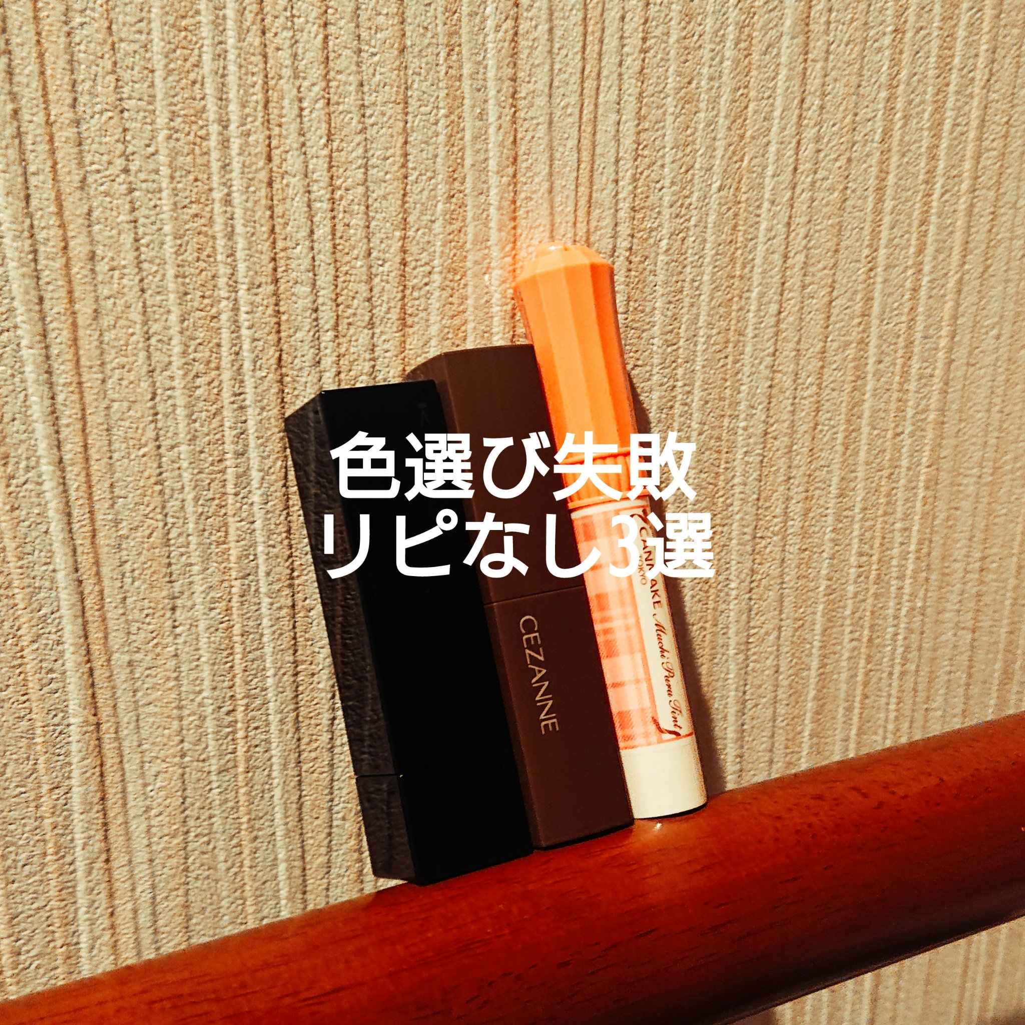 色選び失敗リピなし3選
イエベ春明るめ得意黄み強めくすみ青み暗め鮮やか苦手

【使った商品】ケイト リップモンスター02ピンクバナナ
【色味】青みピンク発色鮮やか強め
【色もち】◎
【保湿】○
【感想】老ける派手私の唇では青み発色似合わなす