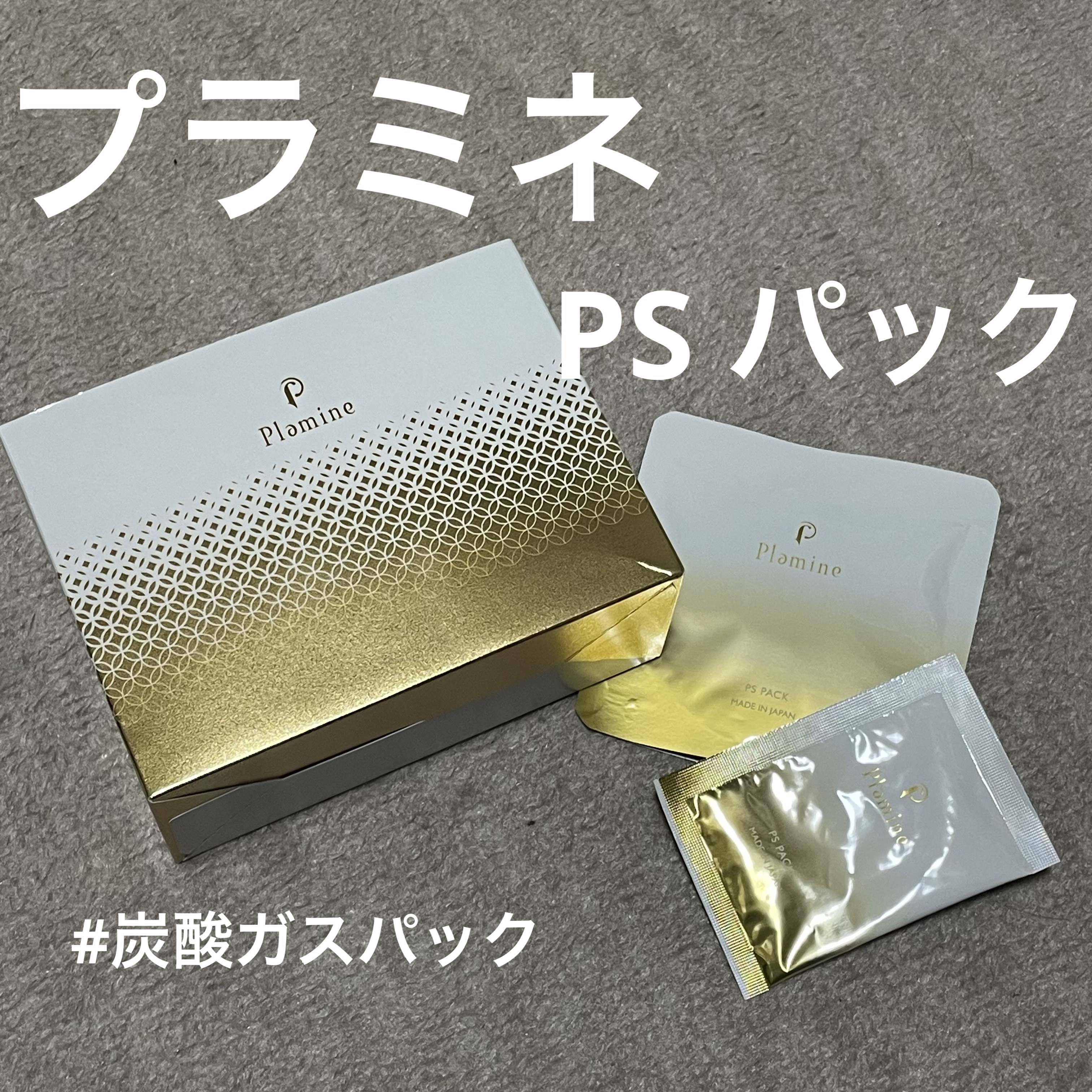 PS PACK/Plamine/洗い流すパック・マスクを使ったクチコミ（1枚目）