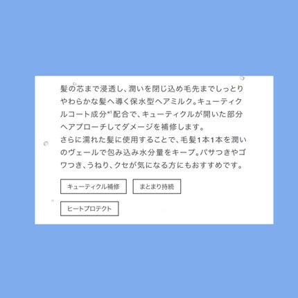 ジェントルリペア&モイストチャージ 美容液ヘアミルク /エイトザタラソ/ヘアミルクを使ったクチコミ(3枚目)