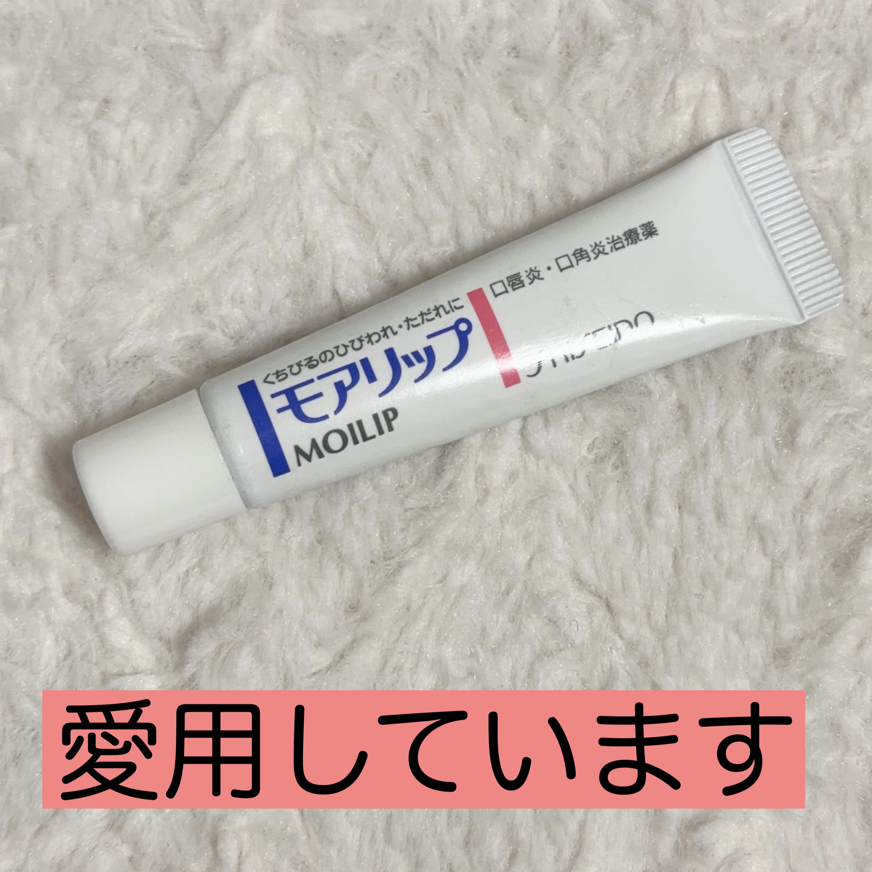 モアリップ N (医薬品)/資生堂薬品/その他を使ったクチコミ（1枚目）