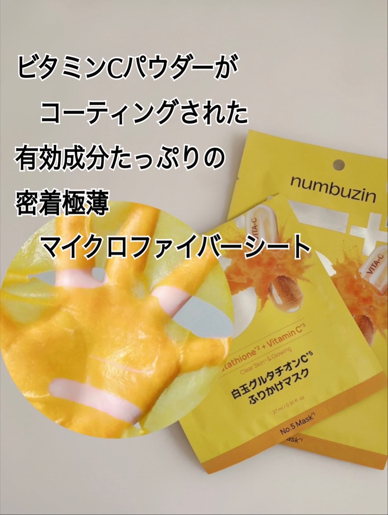 5番 白玉グルタチオンCふりかけマスク/numbuzin/シートマスク・パックを使ったクチコミ（3枚目）