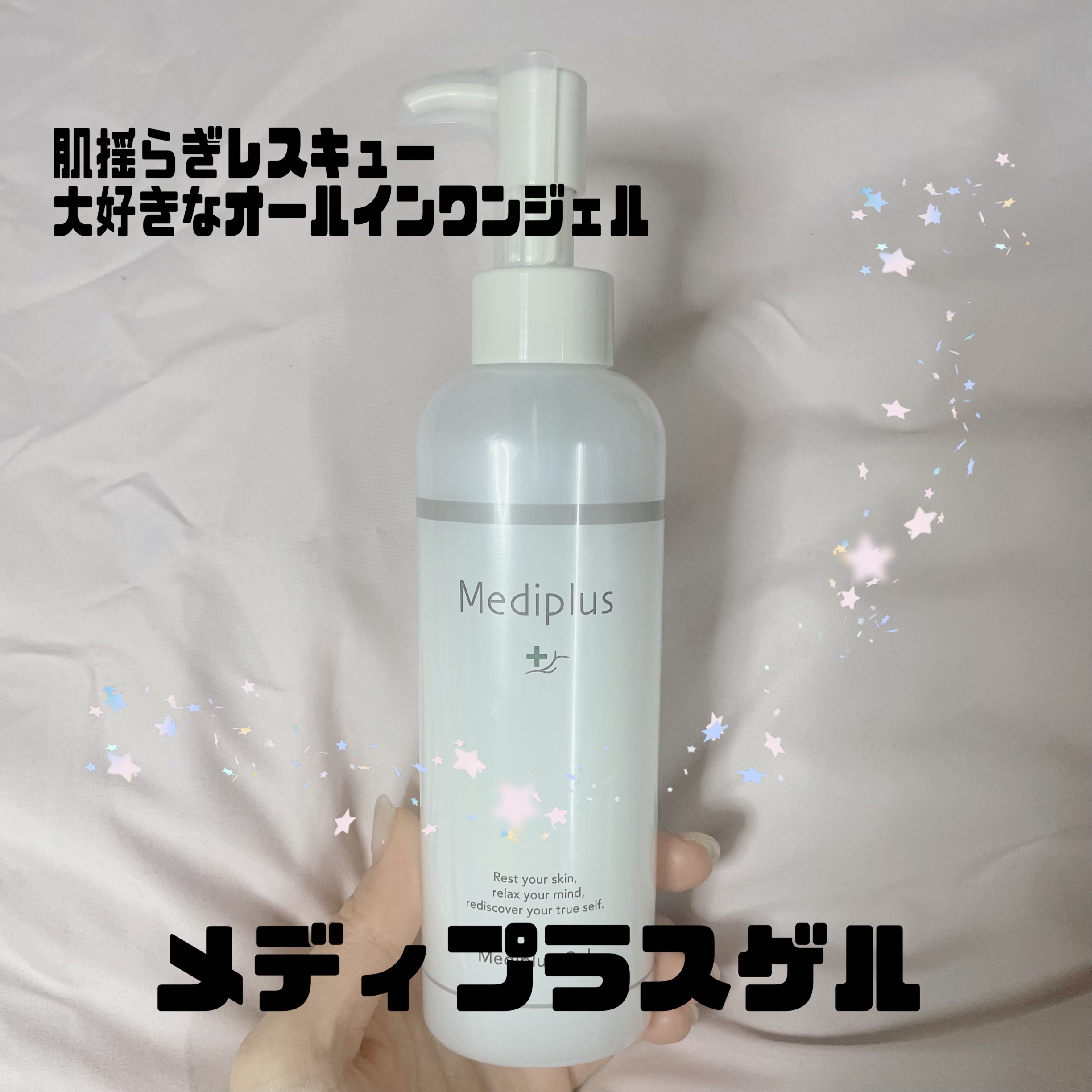 メディプラスゲル/メディプラス/オールインワン化粧品を使ったクチコミ（1枚目）