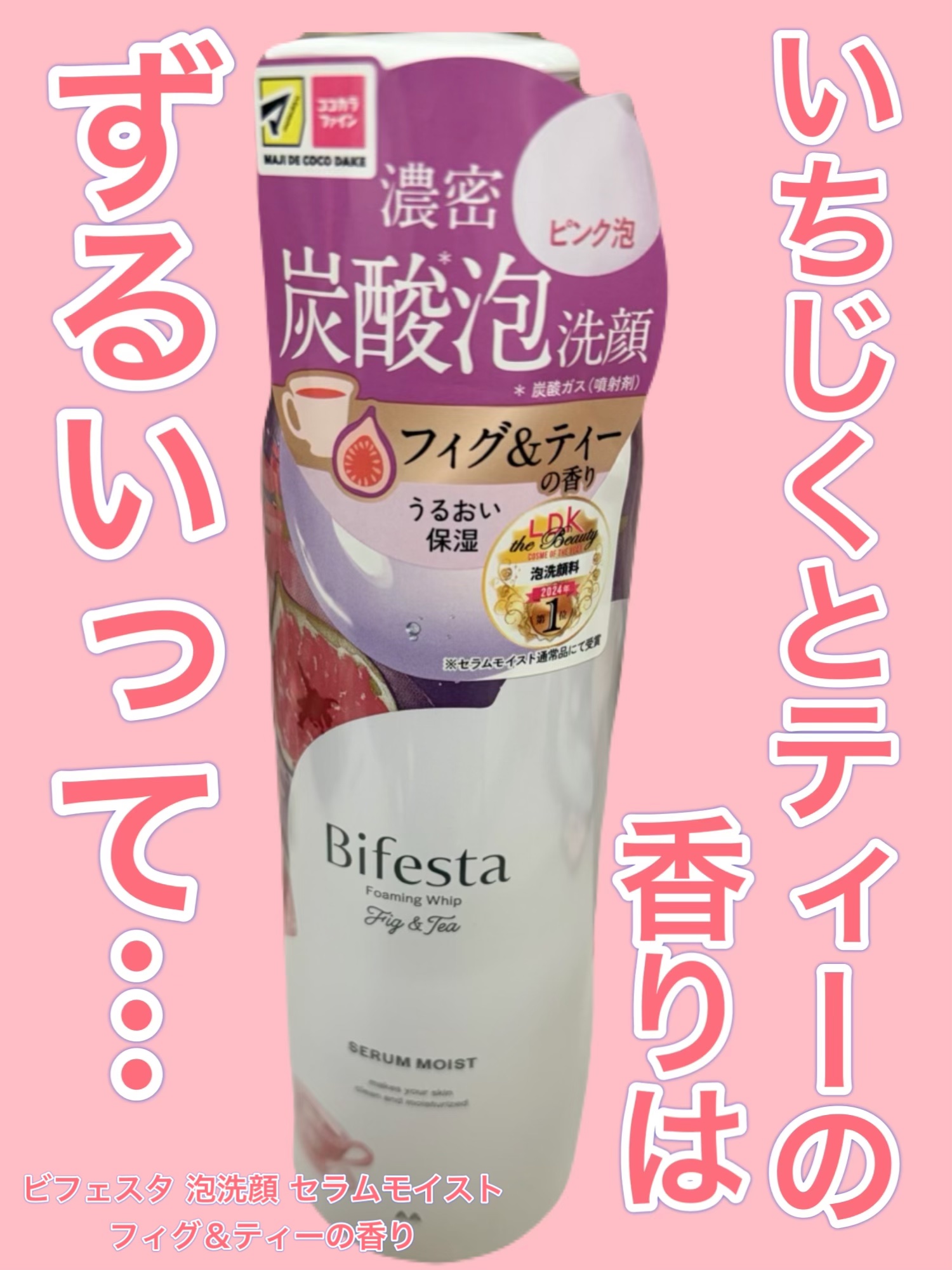 ビフェスタ 泡洗顔 セラムモイスト フィグ＆ティーの香り/ビフェスタ/泡洗顔を使ったクチコミ（1枚目）