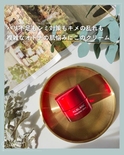 バイタライジングクリーム/ALBLANC/フェイスクリームを使ったクチコミ(1枚目)