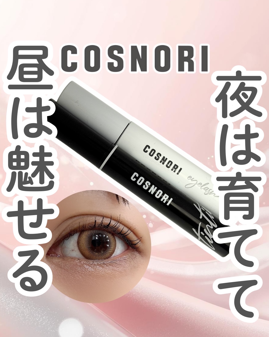 ロングアクティブアイラッシュセラム/COSNORI/まつげ美容液を使ったクチコミ（1枚目）