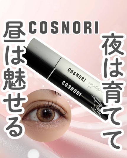 コスノリ アイラッシュティンティングセラム/COSNORI/まつげ美容液を使ったクチコミ(1枚目)