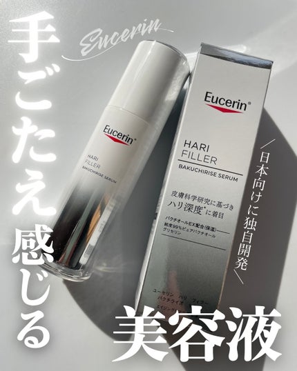ユーセリン ハリフィラー バクチライズセラム<美容液>/Eucerin/美容液を使ったクチコミ(1枚目)