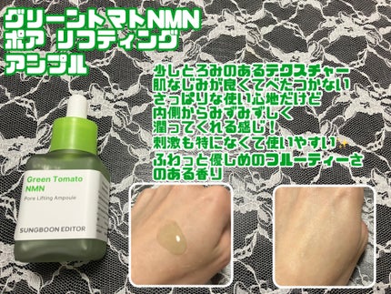 グリーントマト NMN ポア リフティング アンプル/SUNGBOON EDITOR(成分エディター)/美容液を使ったクチコミ(2枚目)