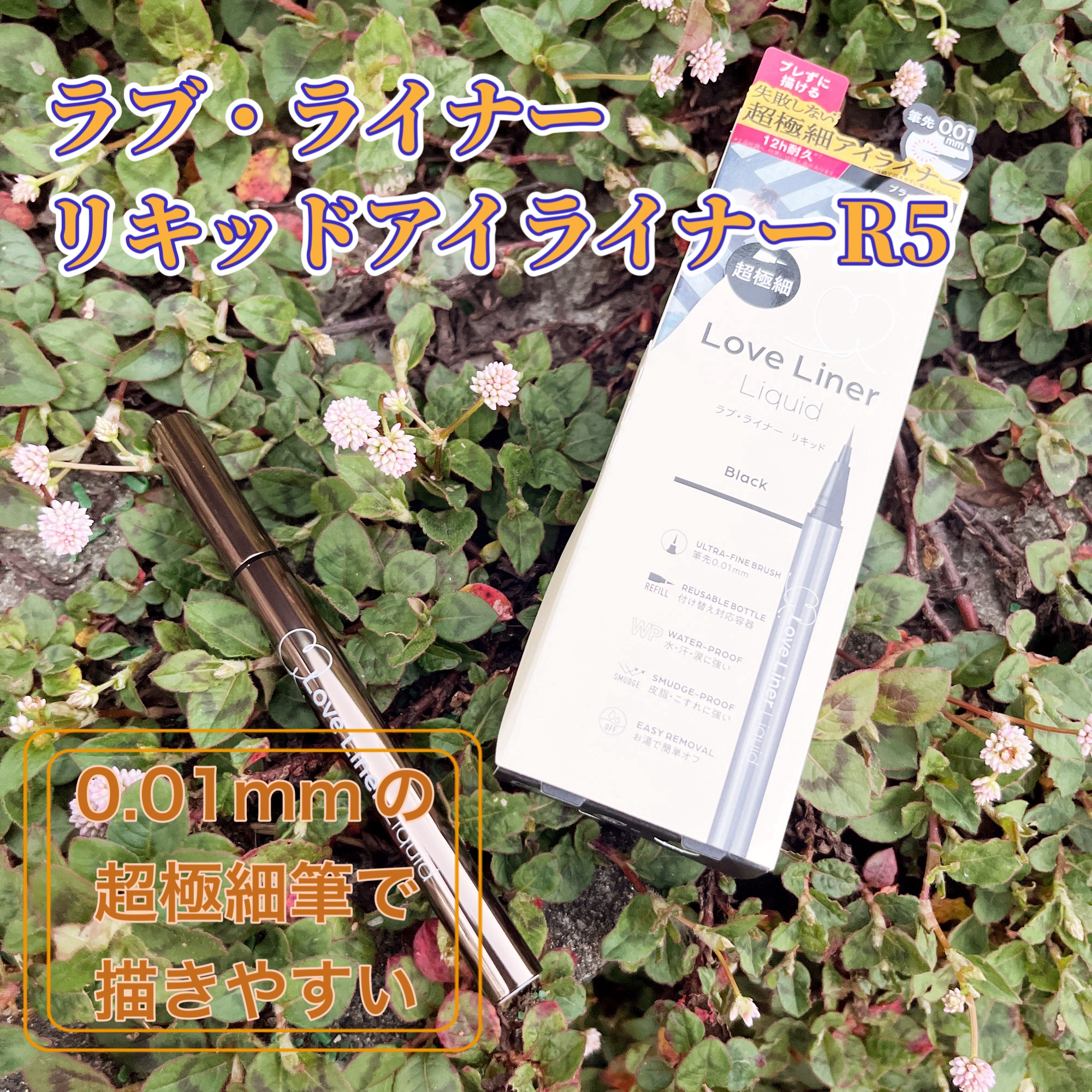 リキッドアイライナーR5 極細筆/ラブ・ライナー/リキッドアイライナーを使ったクチコミ（1枚目）