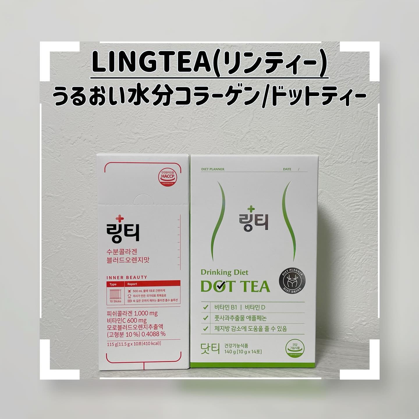 LINGTEA うるおい水分コラーゲン ブラッドオレンジ味/LINGTEA/美容サプリメントを使ったクチコミ（1枚目）