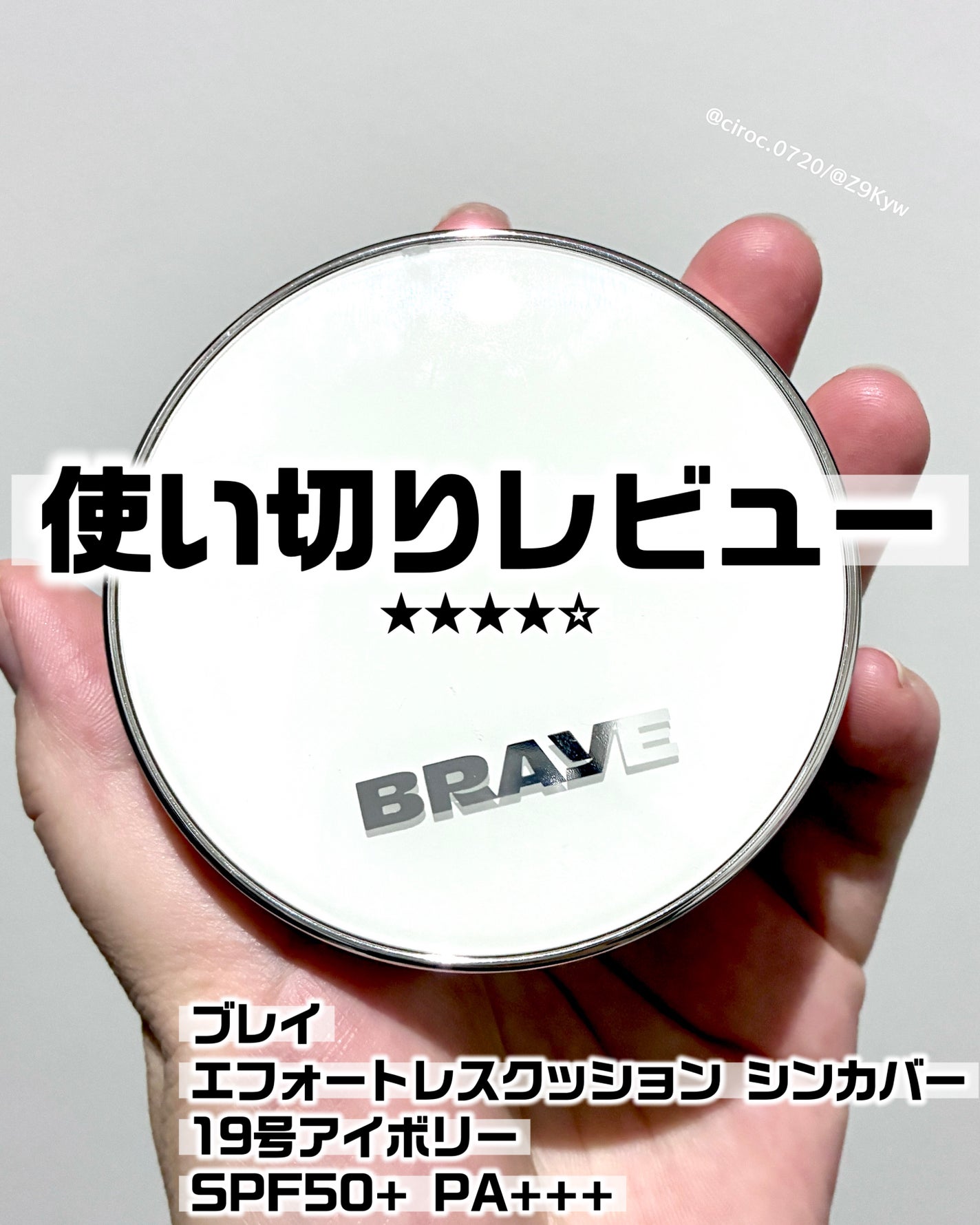 BRAYE EFFORTLESS CUSHION (3 COLORS)/BRAYE/クッションファンデーションを使ったクチコミ(1枚目)