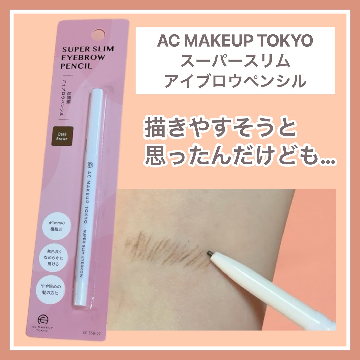 超極細アイブロウペンシル/AC MAKEUP/アイブロウペンシルを使ったクチコミ(1枚目)