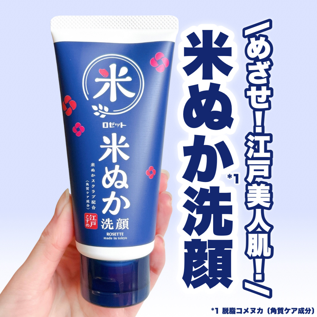 江戸こすめ 米ぬか*1洗顔[洗顔フォーム]/ロゼット/洗顔フォームを使ったクチコミ（1枚目）