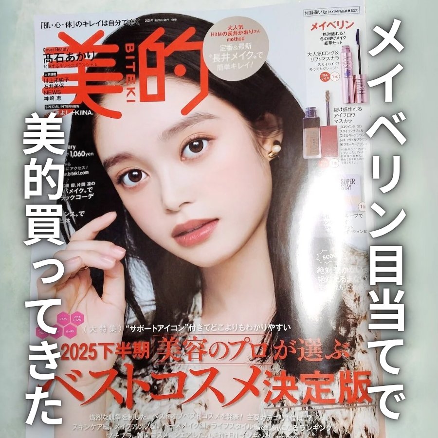 ■メイべリン目当てで美的1月号買ってきた！■
今月はどの雑誌も付録豪華で
ベスコス発表もあるから
どれか買いたかったんですが
私は美的(付録違い版)にしました！
 
メイべリン現品2品に
ファンデ5回分ってめちゃくちゃ豪華✨
 
しかもこの