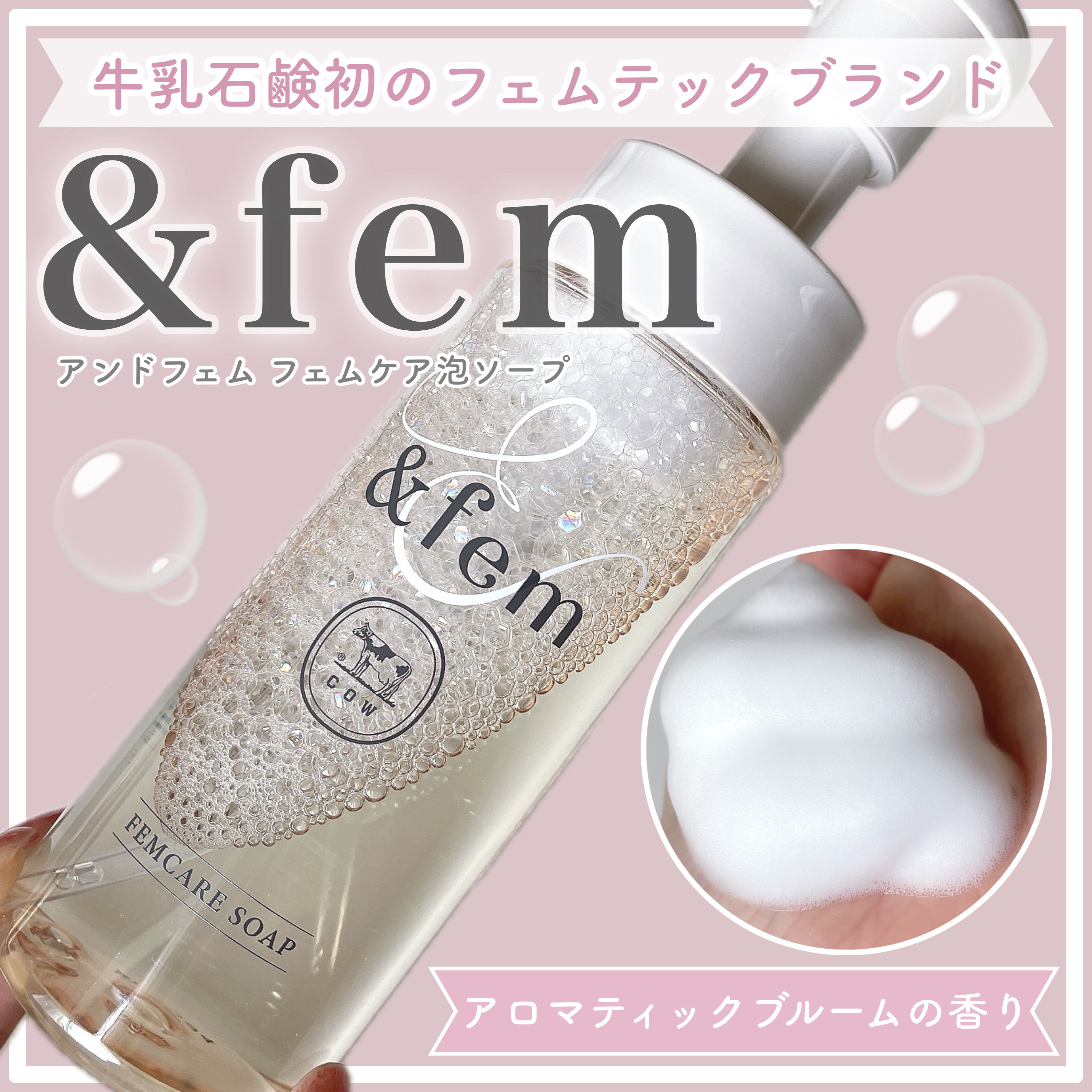 牛乳石鹸さまからいただきました！

＼牛乳石鹸生まれのやさしいフェムケア／

赤箱で有名な牛乳石鹸の
フェムテックブランド
『 &fem（アンドフェム） 』🐄🤍

「フェムケア泡ソープ」は、
ニオイ･ムレ感を抑えつつ
気になるくすみ*を
