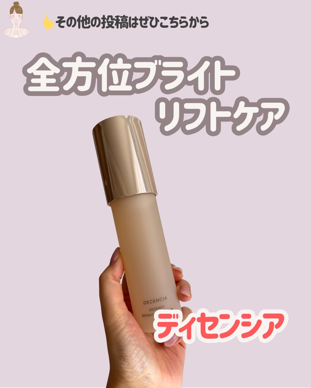 ディセンシー ブライトリフト ローション/DECENCIA/化粧水を使ったクチコミ（1枚目）